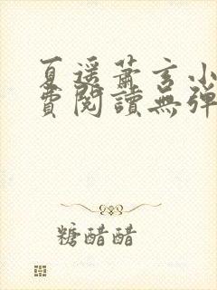 夏遥萧玄小说免费阅读无弹窗