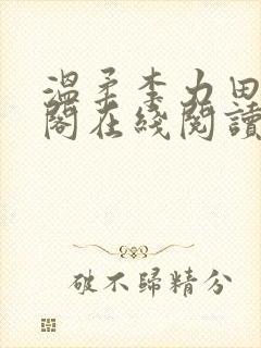 温柔李力田笔趣阁在线阅读