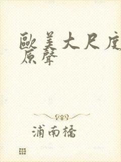 欧美大尺度床戏原声