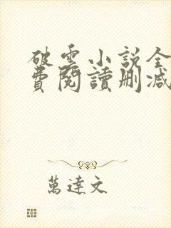 破云小说全文免费阅读删减txt