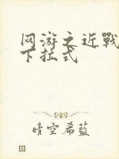 网游之近战法师下拉式