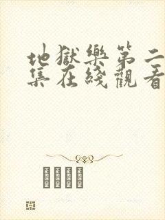 地狱乐第二季全集在线观看免费