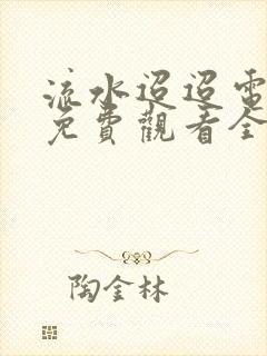 流水迢迢电视剧免费观看全集在线播放