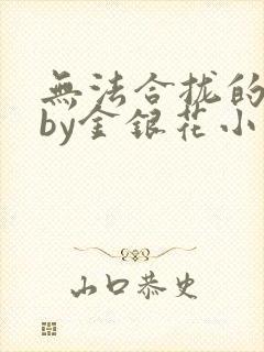 无法合拢的皇帝by金银花小说