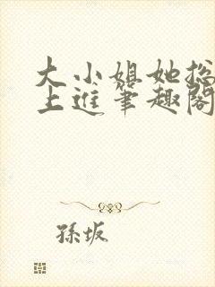 大小姐她总是不上进笔趣阁