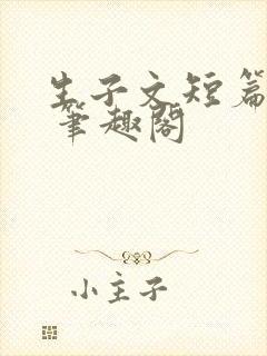 生子文短篇合集 笔趣阁