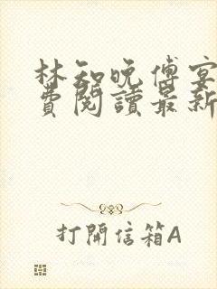 林知晚傅宴洲免费阅读最新更新章节笔趣阁