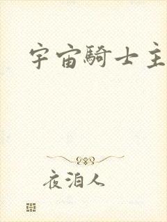 宇宙骑士主题曲封面