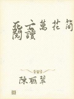 死亡万花简小说阅读