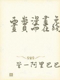 西米漫画免费漫画页面在线看漫画