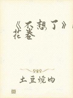 《不想了》by花卷