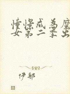 憧憬成为魔法少女第二季出了吗