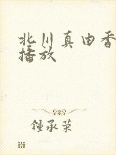 北川真由香在线播放