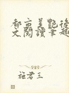 都市美艳后宫全文阅读笔趣阁无弹窗