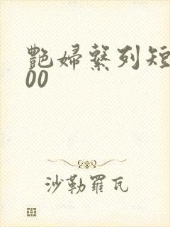 艳妇系列短篇500