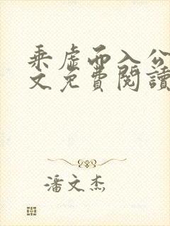 乘虚而入公媳全文免费阅读笔趣阁