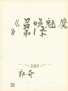 《召唤魅魔妈妈》第1季