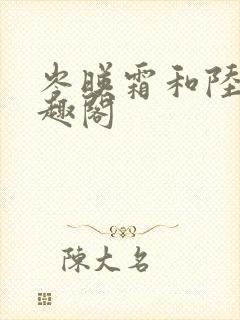 岑映霜和陆璟笔趣阁