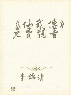 《仙武传》动漫免费观看