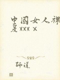 中国女人裸体做爰xxxⅹ封面