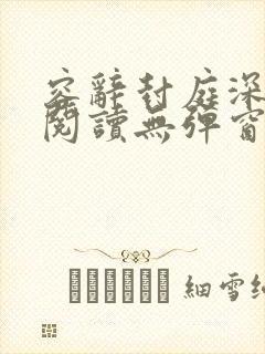 容辞封庭深免费阅读无弹窗