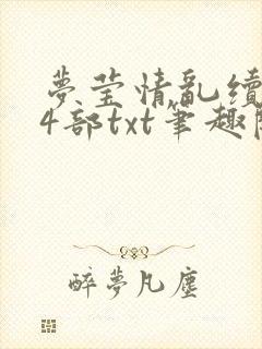 梦莹情乱续写14部txt笔趣阁
