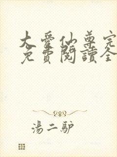 大爱仙尊完整版免费阅读全文