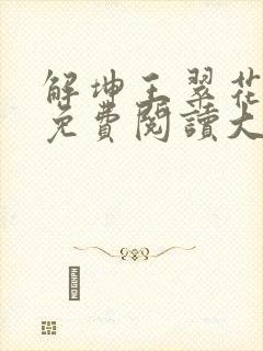 解坤王翠花小说免费阅读大结局