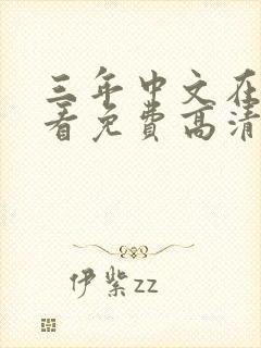 三年中文在线观看免费高清国语版