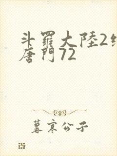 斗罗大陆2绝世唐门72封面