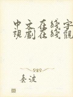 中文在线字幕电视剧在线观看高清