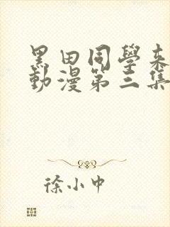 黑田同学来我家动漫第三集免费观看