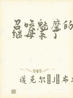 召唤魅魔的时候继母来了封面