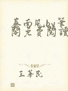 眷南风by笔趣阁免费阅读无弹窗