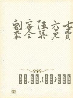 刺客伍六七第6季全集免费观看