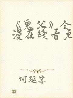 《鬼父》全集动漫在线看免费高清