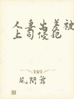 人妻出差被黑人上司侵犯封面