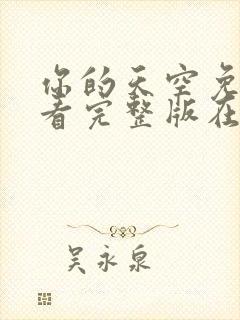 你的天空免费观看完整版在线全集高清