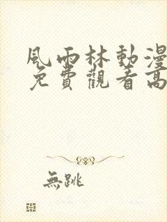 风雨林动漫全集免费观看高清