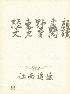 陆东野卢颜溪全文免费阅读笔趣阁封面