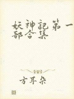 妖神记第一季全部合集