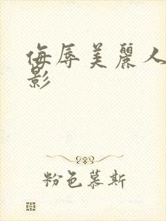 侮辱美丽人妻电影