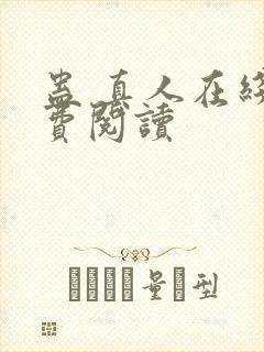 蛊 真人在线免费阅读