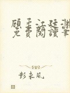 顾柔江廷渊全文免费阅读笔趣阁