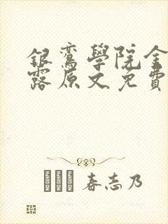 银鸾学院金银花露原文免费读书