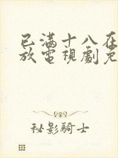 已满十八在线播放电视剧免费观看