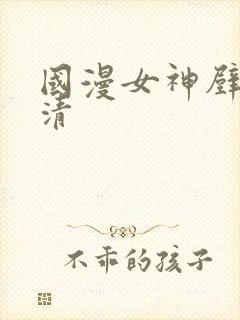 国漫女神壁纸高清封面