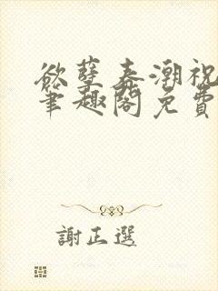 欲孽春潮祝秋白笔趣阁免费阅读