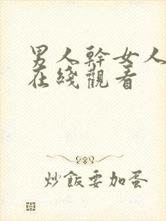 男人干女人视频在线观看