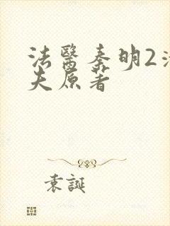 法医秦明2清道夫原著